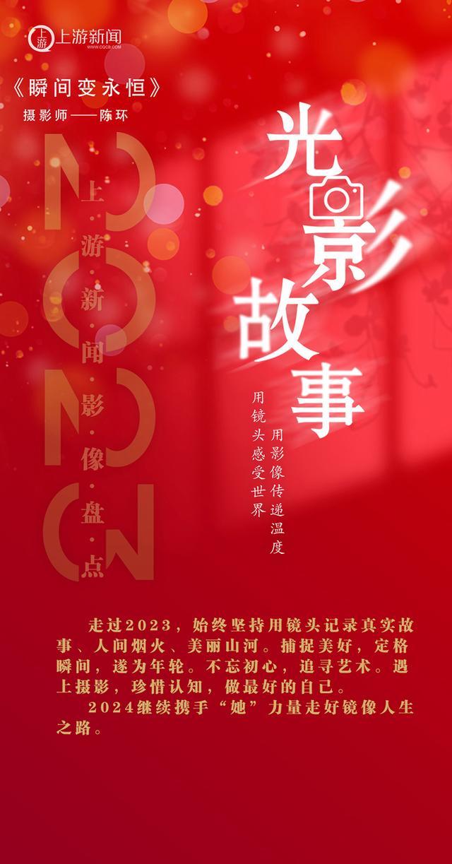 2023影像盘点｜瞬间变永恒—摄影师 陈环