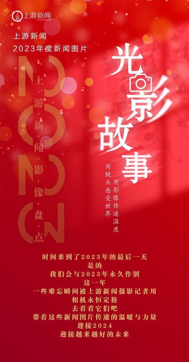 2023影像盘点｜上游新闻年度新闻图片