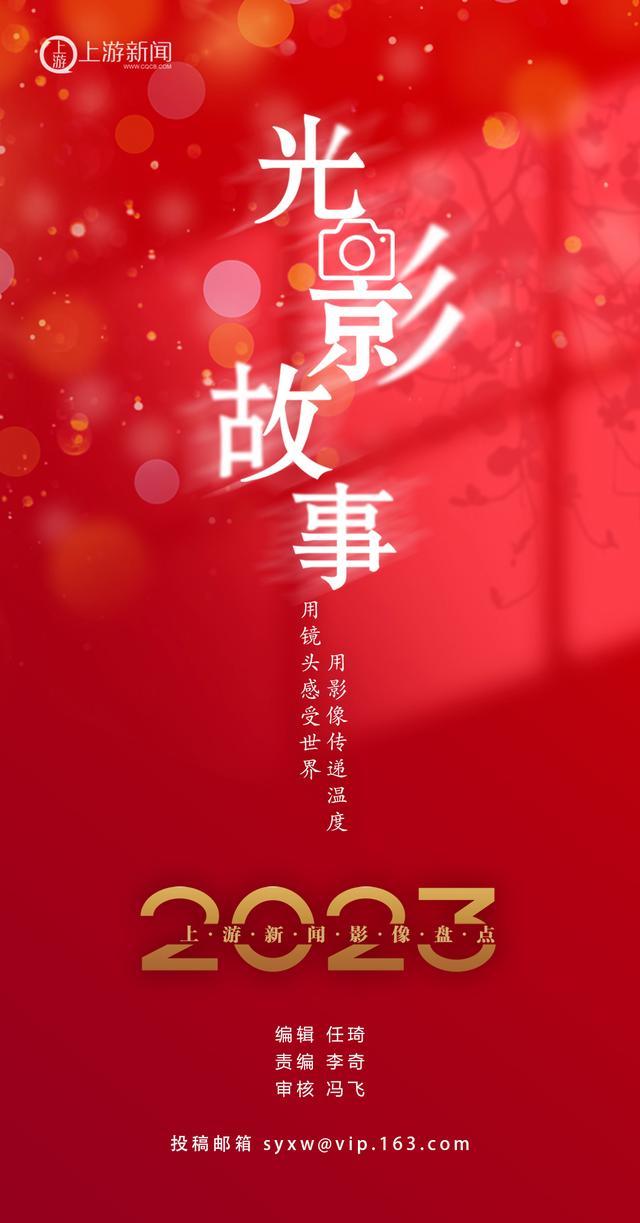 2023影像盘点｜上游新闻年度新闻图片