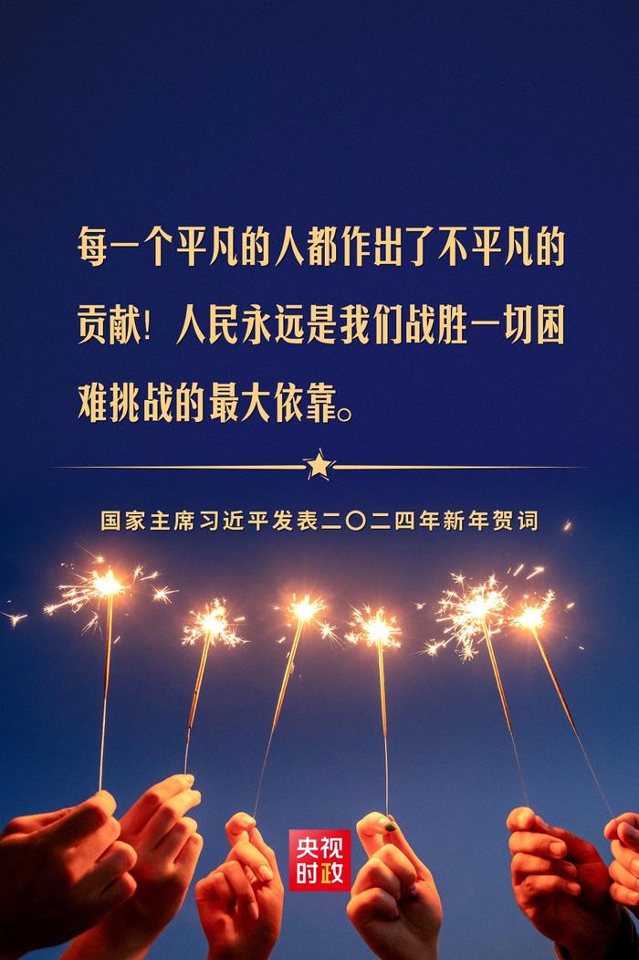 金句来了！国家主席习近平发表二〇二四年新年贺词