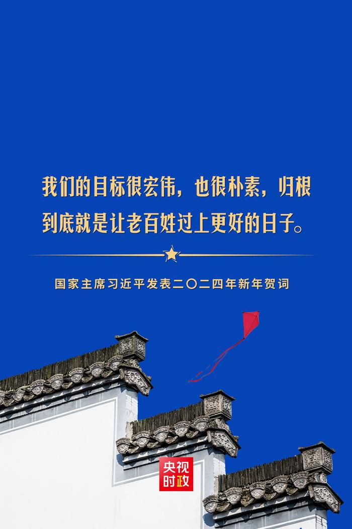 金句来了！国家主席习近平发表二〇二四年新年贺词