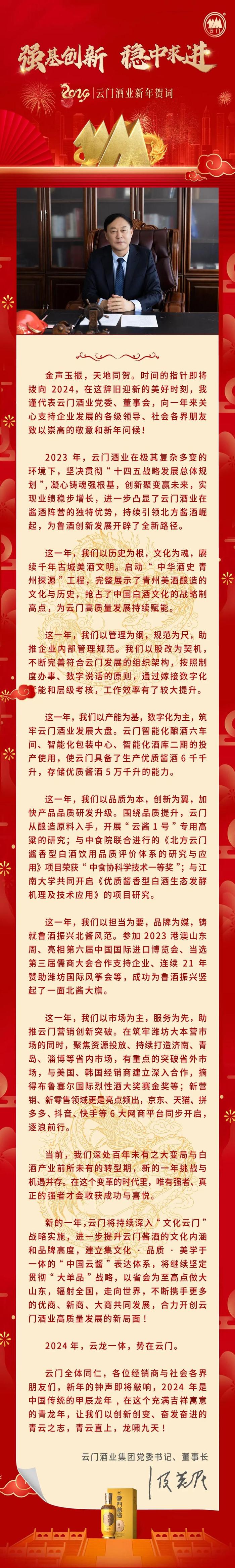 云门酒业集团党委书记、董事长汲英民发表二〇二四年新年贺词