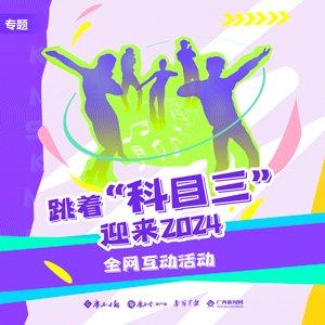 视频征集｜跳着“科目三”迎来2024！跨年派对开启！