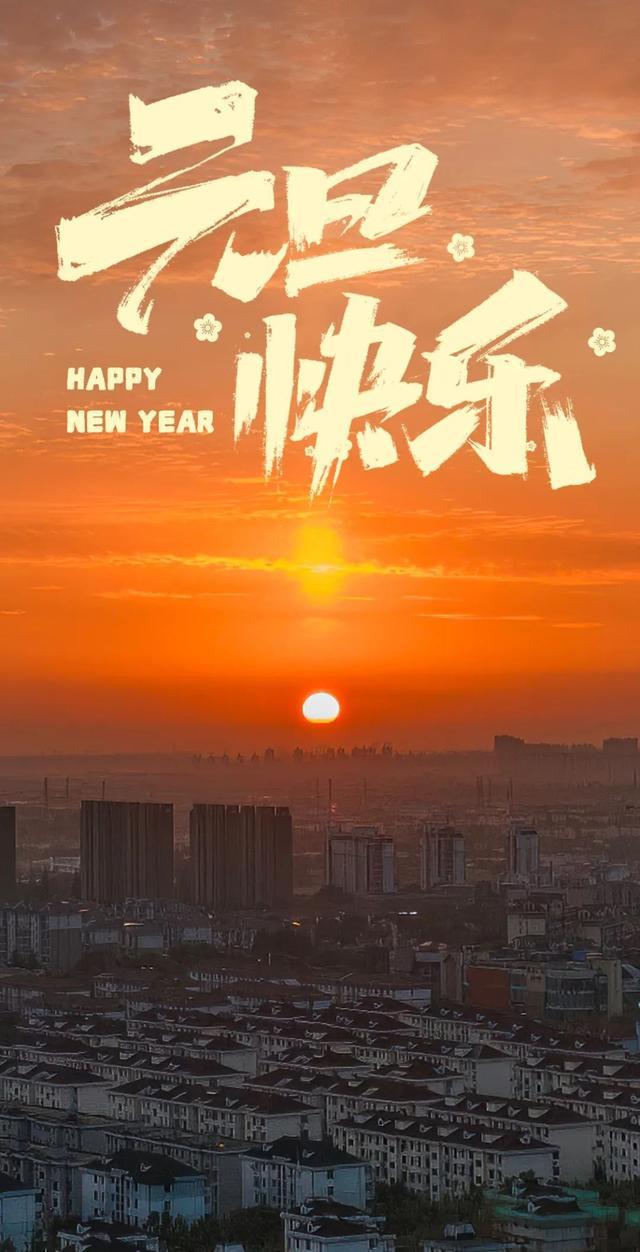 美！2024年第一天的日出，送给你→