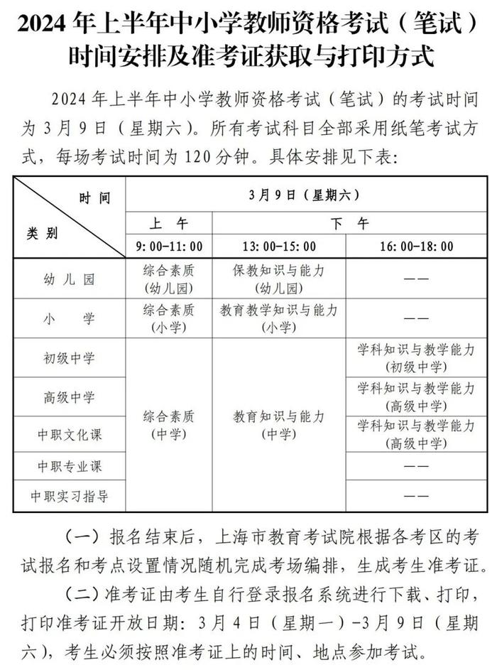 2024年上半年中小学教师资格考试（笔试）上海考区报名公告