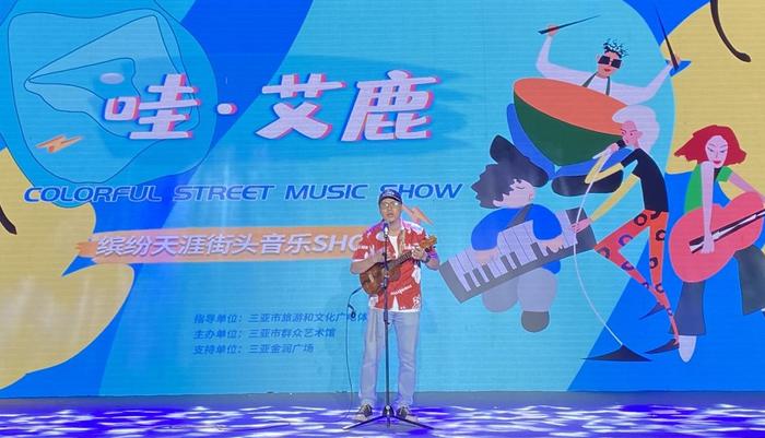 三亚举办“哇·艾鹿缤纷天涯街头音乐show”迎接新年