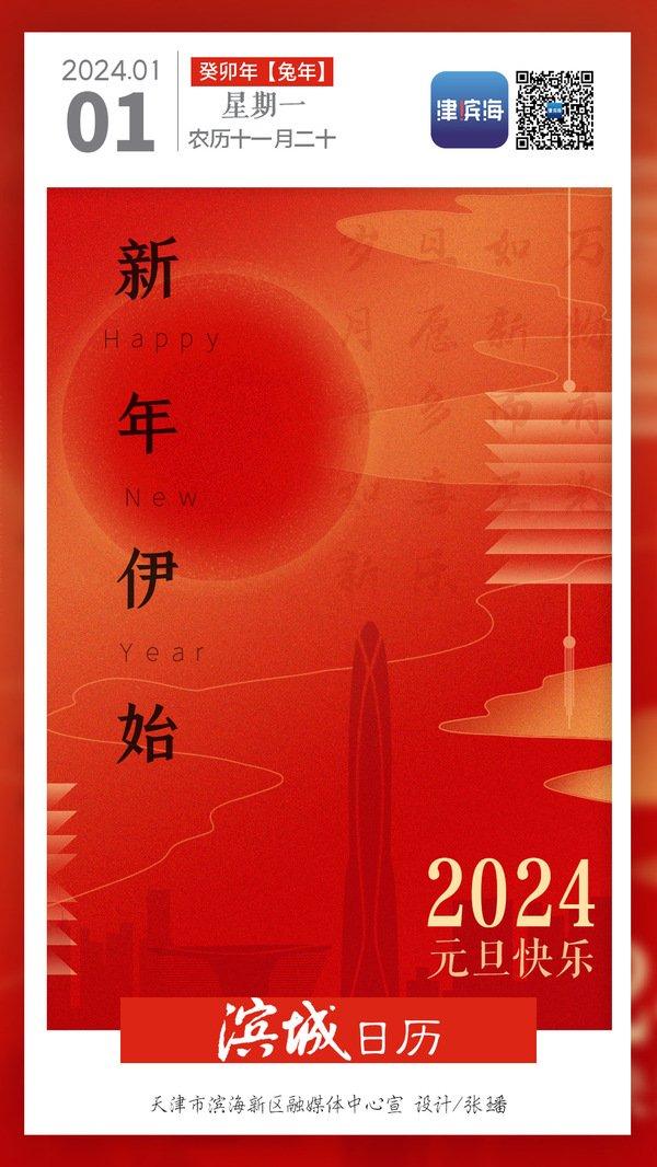 滨城日历｜2024年1月1日