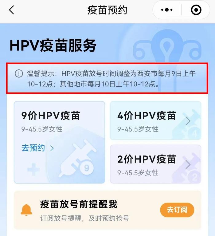 陕西重要通知：HPV疫苗放号时间调整