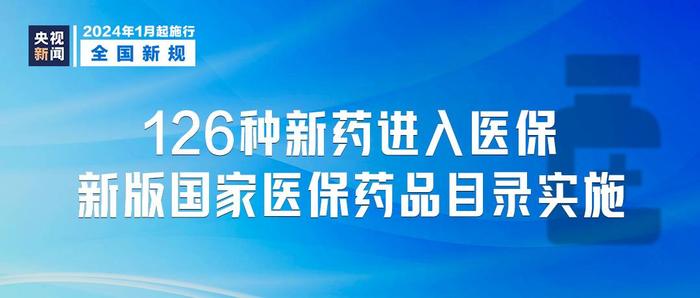 2024年1月1日起施行，这些新规将影响你我生活