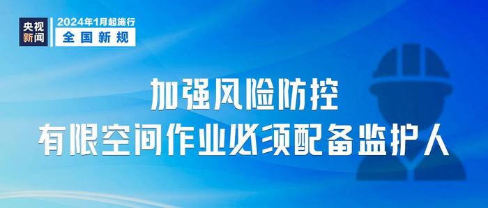 2024年1月1日起施行，这些新规将影响你我生活