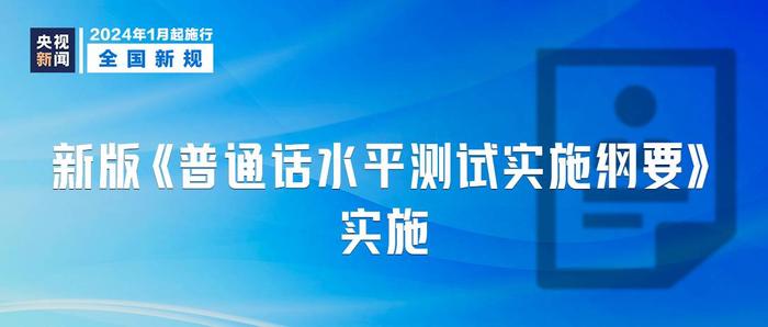 2024年1月1日起施行，这些新规将影响你我生活