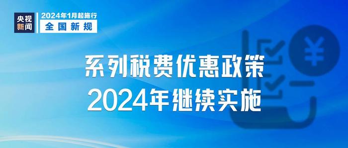 2024年1月1日起施行，这些新规将影响你我生活