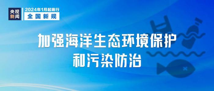 2024年1月1日起施行，这些新规将影响你我生活