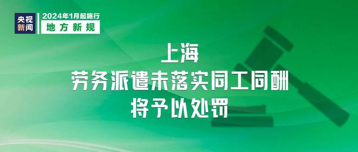 2024年1月1日起施行，这些新规将影响你我生活