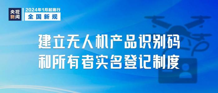 2024年1月1日起施行，这些新规将影响你我生活