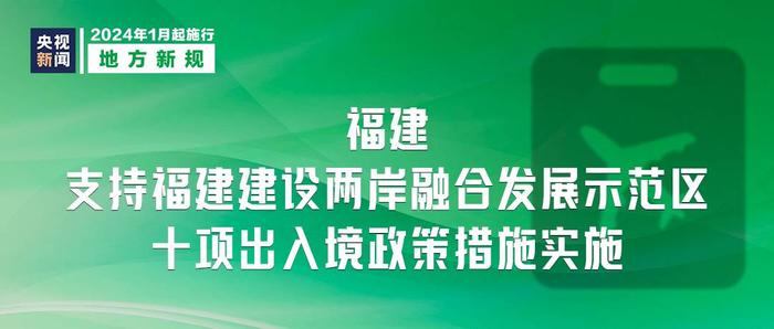 2024年1月1日起施行，这些新规将影响你我生活