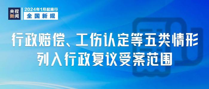 2024年1月1日起施行，这些新规将影响你我生活