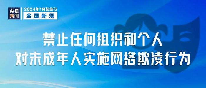 2024年1月1日起施行，这些新规将影响你我生活