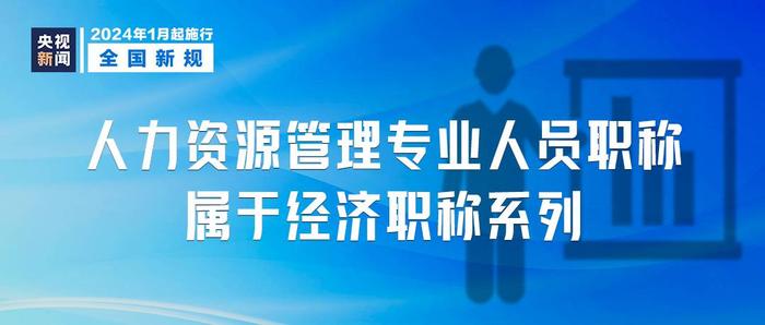 2024年1月1日起施行，这些新规将影响你我生活