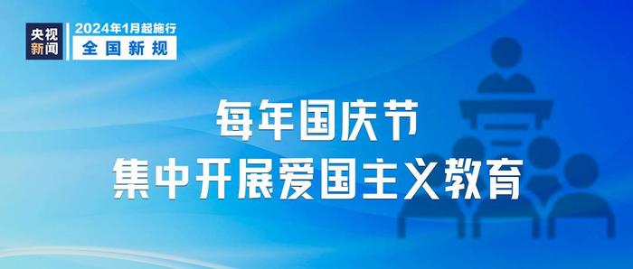 2024年1月1日起施行，这些新规将影响你我生活