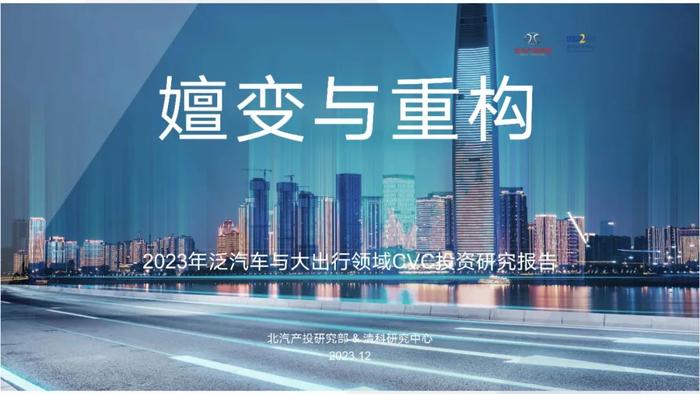 《2023年泛汽车与大出行领域CVC投资研究报告》全文发布！