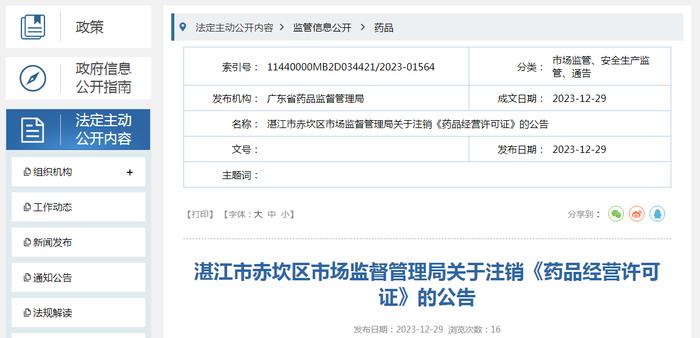 广东省湛江市赤坎区市场监督管理局关于注销《药品经营许可证》的公告