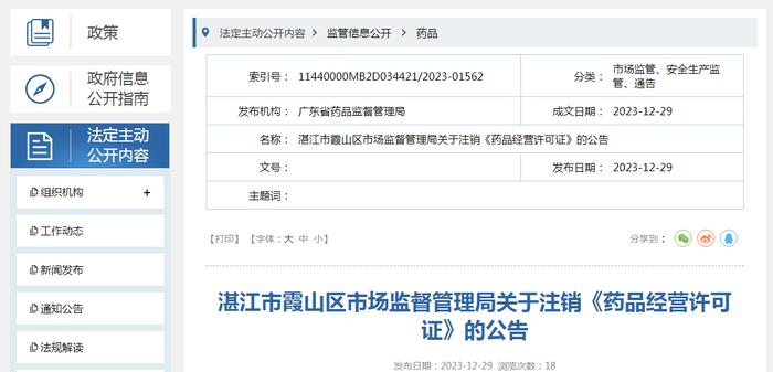 广东省湛江市霞山区市场监督管理局关于注销《药品经营许可证》的公告