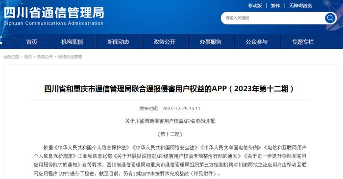 四川省和重庆市通信管理局联合通报侵害用户权益的APP（2023年第十二期）