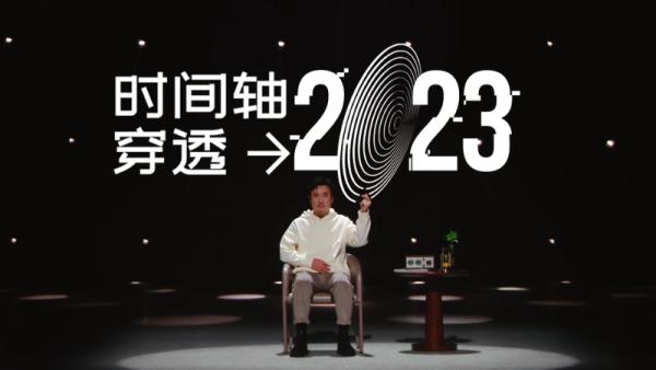 当时间轴穿透2023