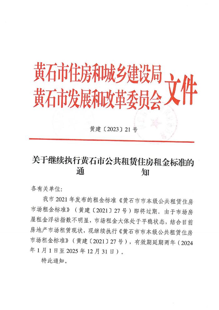 关于继续执行黄石市公共租赁住房租金标准的通知