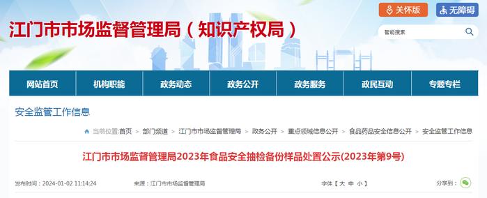 广东省江门市市场监督管理局2023年食品安全抽检备份样品处置公示(2023年第9号)