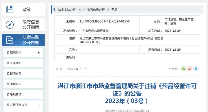 广东省湛江市廉江市市场监督管理局关于注销《药品经营许可证》的公告