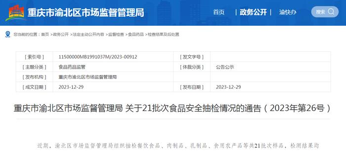 重庆市渝北区市场监督管理局关于21批次食品安全抽检情况的通告（2023年第26号）