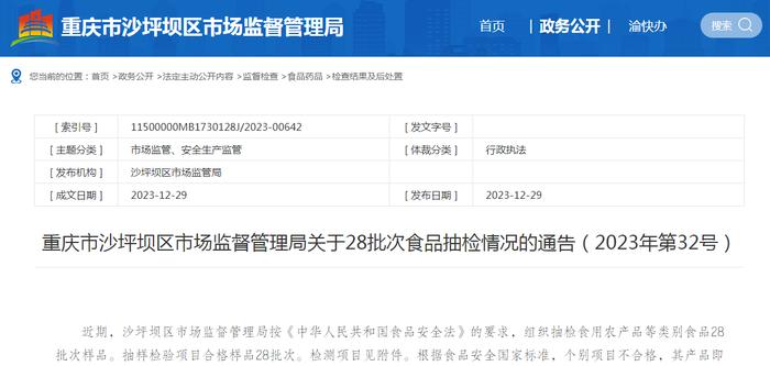 重庆市沙坪坝区市场监督管理局关于28批次食品抽检情况的通告（2023年第32号）