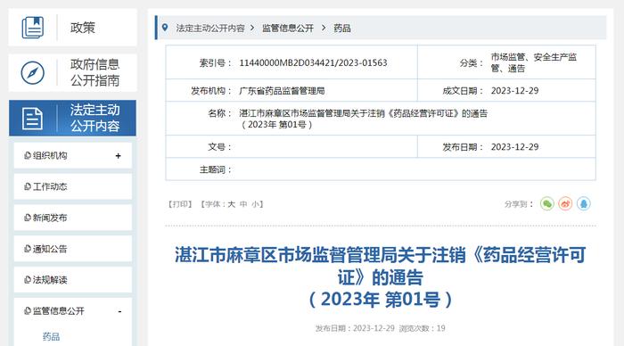 广东省湛江市麻章区市场监督管理局关于注销《药品经营许可证》的通告