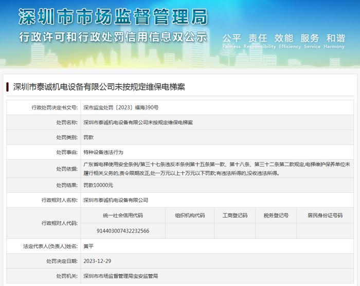 深圳市泰诚机电设备有限公司未按规定维保电梯案