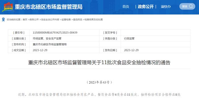 重庆市北碚区市场监督管理局关于11批次食品安全抽检情况的通告（2023年第43号）