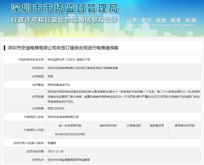 深圳市安迪电梯有限公司未签订维保合同进行电梯维保案