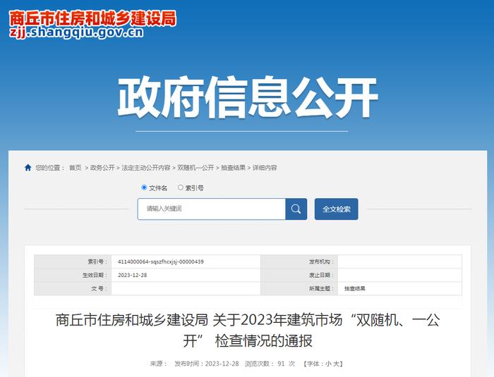 河南省​商丘市住房和城乡建设局关于2023年建筑市场“双随机、一公开” 检查情况的通报