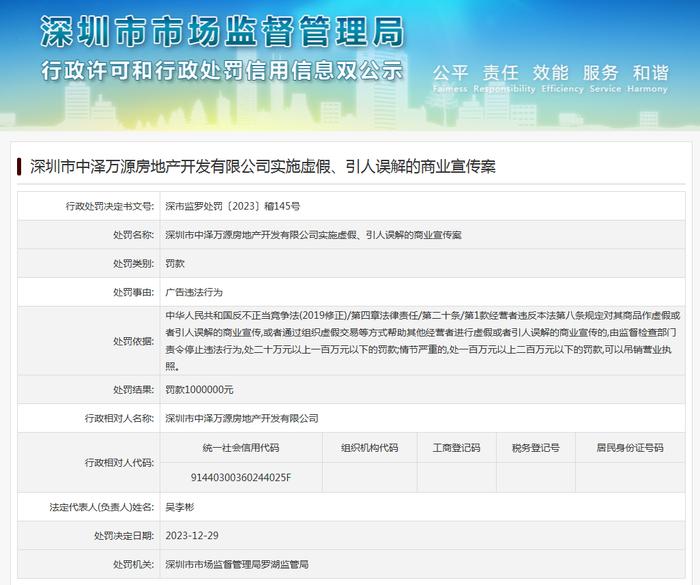 深圳市中泽万源房地产开发有限公司实施虚假、引人误解的商业宣传案