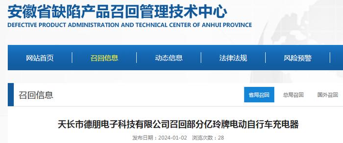 天长市德朋电子科技有限公司召回部分亿玲牌电动自行车充电器