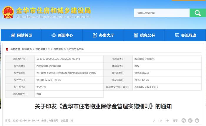 《金华市住宅物业保修金管理实施细则》印发