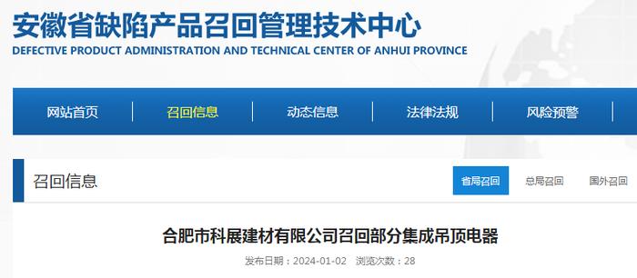 合肥市科展建材有限公司召回部分集成吊顶电器