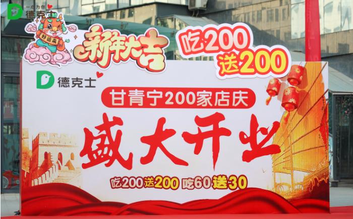 甘青宁200家德克士门店开展店庆活动