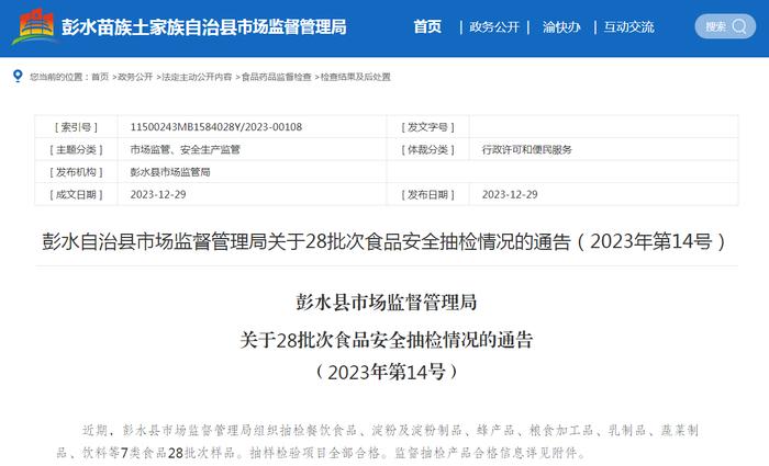 【重庆】彭水县市场监督管理局关于28批次食品安全抽检情况的通告（2023年第14号）