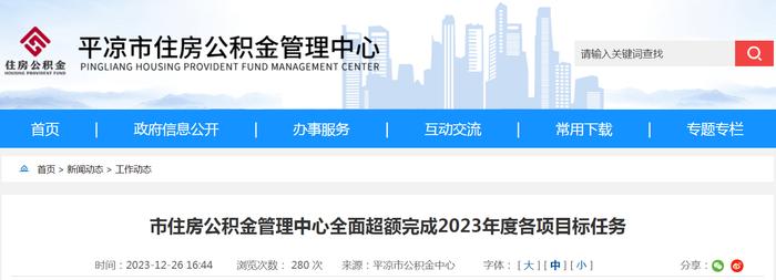 甘肃省平凉市住房公积金管理中心全面超额完成2023年度各项目标任务