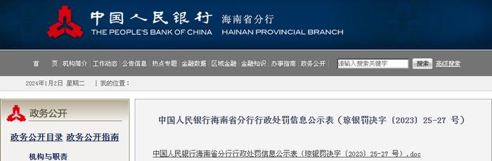 中国人民银行海南省分行行政处罚信息公示表（琼银罚决字〔2023〕25-27 号）