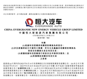 恒大汽车与纽顿集团消息