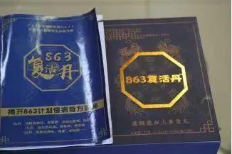 6980元“良药”竟是14.6元淀粉丸，警惕“863复活丹”