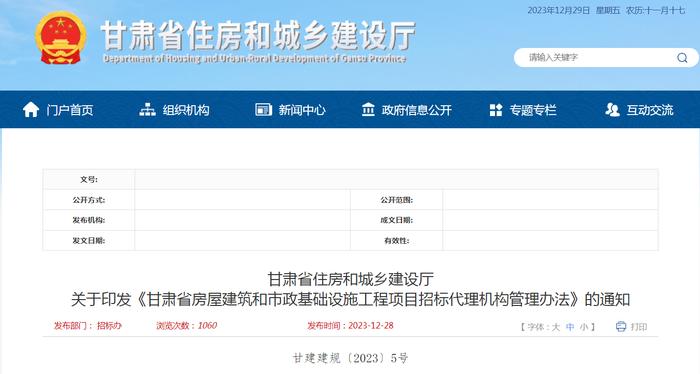 《甘肃省房屋建筑和市政基础设施工程项目招标代理机构管理办法》印发